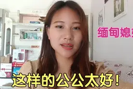 缅甸媳妇远嫁山东曹县农村，有个这么好的中国公公真幸福 ！视频封面