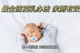 最全防溢乳办法 亲测有效视频封面
