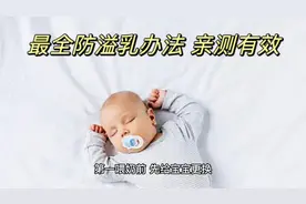 最全防溢乳办法 亲测有效视频封面