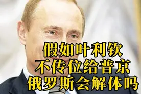 如果当年叶利钦不“传位”给普京，俄罗斯会解体吗？#俄罗斯视频封面