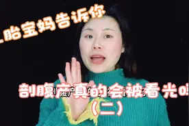 剖腹产被看光是小事，按肚子要命才是大事视频封面