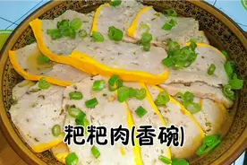 川妹子分享四川坝坝宴特色菜粑粑肉(香碗)，制作过程详细，收藏视频封面