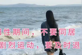 阳性期间，不要同房做剧烈运动，要及时退烧，心肌炎和脑炎很危险视频封面