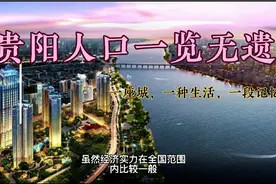 贵阳各区县人口一览：南明区104.78万，修文县28.81万视频封面
