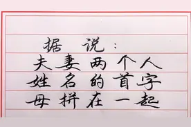 据说夫妻两个人姓名的首字母拼在一起，就能看出来两人一生的结局视频封面