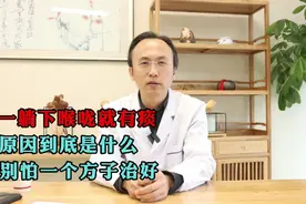 一躺下喉咙有痰，原因到底是什么？别怕一个方子治好！视频封面
