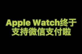 安排一下Apple Watch 的微信支付！视频封面