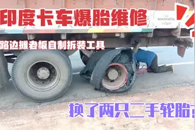 印度卡车爆胎维修，老板自制拆装神器，分分钟换上两只二手轮胎视频封面