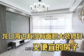 如何在山东龙口海边，选上一套面积大装修好，关键还便宜的房子？