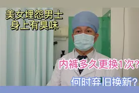 美女说男生每周洗澡时换内裤或两周换内裤！内裤最好多久换？视频封面