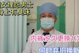 美女说男生每周洗澡时换内裤或两周换内裤！内裤最好多久换？视频封面