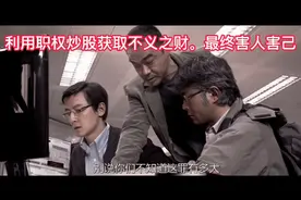 利用职权炒股获取不义之财。终害人害己视频封面