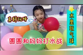 真好玩！小女孩在水里玩气球，和妈妈打水战！还用3种语言教颜色视频封面