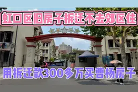 虹口区旧房子拆迁不去郊区住，用拆迁款300多万买曹杨新村老房子视频封面