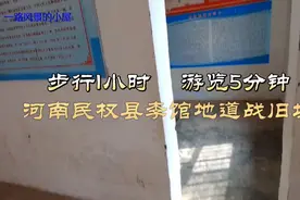 步行1小时 游览5分钟  河南民权县李馆地道战旧址视频封面