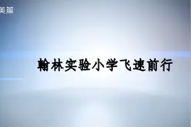 翰林实验小学视频封面