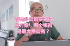 东莞外国语变更招生方案，哪个镇街是最大受益者？视频封面
