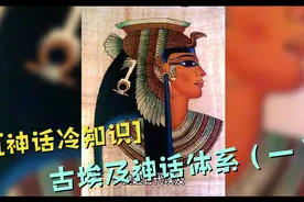 【神话冷知识】古埃及的神话体系（一）视频封面