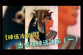 【神话冷知识】古埃及的神话体系（一）视频封面