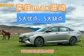 所谓赛道级宽体家轿，混动版奕炫MAX，五大优点5大缺点全说清！视频封面