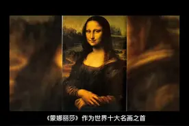 《蒙娜丽莎》到底有何魅力居世界十大名画之首？视频封面