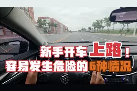开车最容易被忽略却很危险的6种情况，个个都很致命，新手必看！视频封面