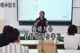教师大会自我批评与学习视频封面