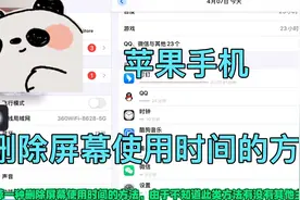 苹果手机一个删除屏幕使用时间的小技巧
