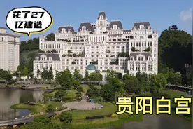 实拍贵阳第一豪宅白宫，花27亿建造而成，想看看里面是什么样子视频封面