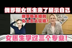俄罗斯女医生怎么征婚？ 情感指导，达吉亚娜老师公开的面试视频视频封面