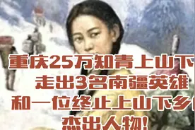 重庆25万知青上山下乡，走出3名南疆英雄和一位终止上山乡的人物视频封面