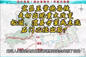 宜昌至常德高铁走向有重大改变，或走松滋、澧县，石门已出局？视频封面