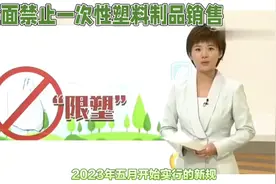 五月一号开始实行:全面禁止一次性塑料制品的生产和销售视频封面
