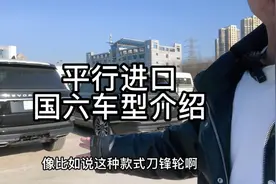 平行进口车国六车型介绍视频封面