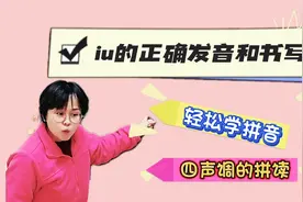 拼音复韵母iu的正确发音和书写，如何拼读四声调。视频封面