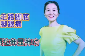 50岁阿姨走路脚跟脚底痛，一项拉伸疼痛消失，走路轻松跑得快。二视频封面