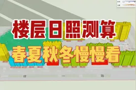 楼层日照测算、春夏秋冬慢慢看视频封面