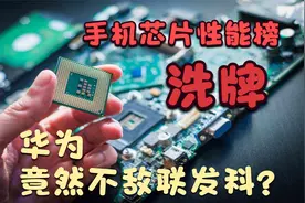手机芯片性能榜洗牌：华为不敌联发科？视频封面