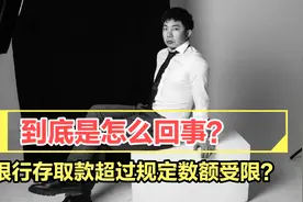 银行存取款超过规定数额受限？到底是怎么回事呢？视频封面