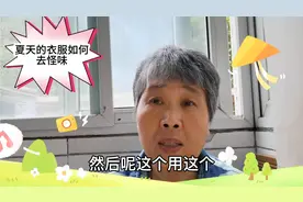 你被夏天汗衣服的怪味困扰吗？朱奶奶教你用这样的方法洗视频封面