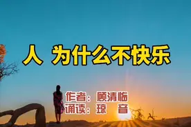 赏读：人，为什么不快乐。读完释然了视频封面