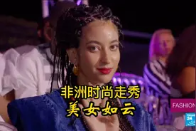 非洲模特走秀美女如云，连詹姆斯、蕾哈娜、梅威瑟等明星都来助阵视频封面