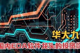 华大九天：国内EDA软件龙头，值得买入吗？视频封面
