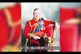 查尔斯继位后，威廉王子变成英国王位第一顺位继承人视频封面