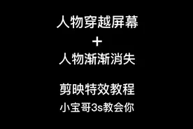 抖音最火特效人物穿越屏幕+人物消失 剪辑教学 小宝哥3秒教会你视频封面
