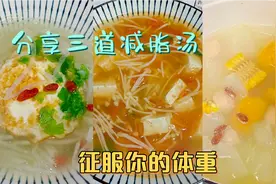 轻食日，我用三道清肠刮油减脂汤，征服你的体重，瘦腰腹立竿见影视频封面