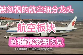 航空板块迎来“双重超预期反转”，盈利能力将超预期视频封面