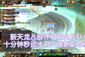天龙八部怀旧服～极限满三带四队十分钟速通新副本水月山庄教程