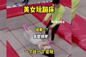 美女玩蹦床，一个比一个会玩结果……视频封面