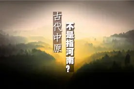 古代中原是指河南，豫州为华夏九州的中州。是错误说法？视频封面